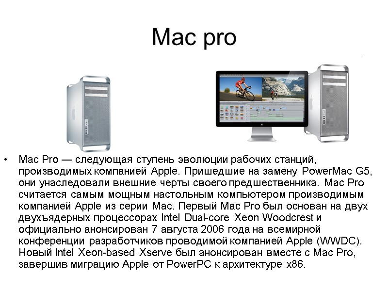 Mac pro Mac Pro — следующая ступень эволюции рабочих станций, производимых компанией Apple. Пришедшие